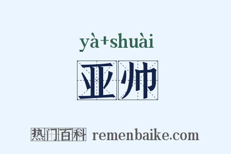 亚帅是什么意思的图片